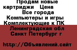 Продам новые картриджи › Цена ­ 2 300 - Все города Компьютеры и игры » Комплектующие к ПК   . Ленинградская обл.,Санкт-Петербург г.